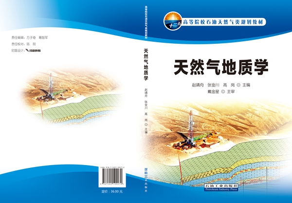 天然氣地質(zhì)學封面 - 副本.jpg
