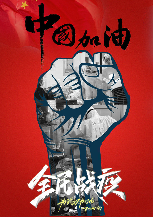 《全民戰(zhàn)疫》李舜德視傳1603 指導老師:王白石 - 副本.jpg