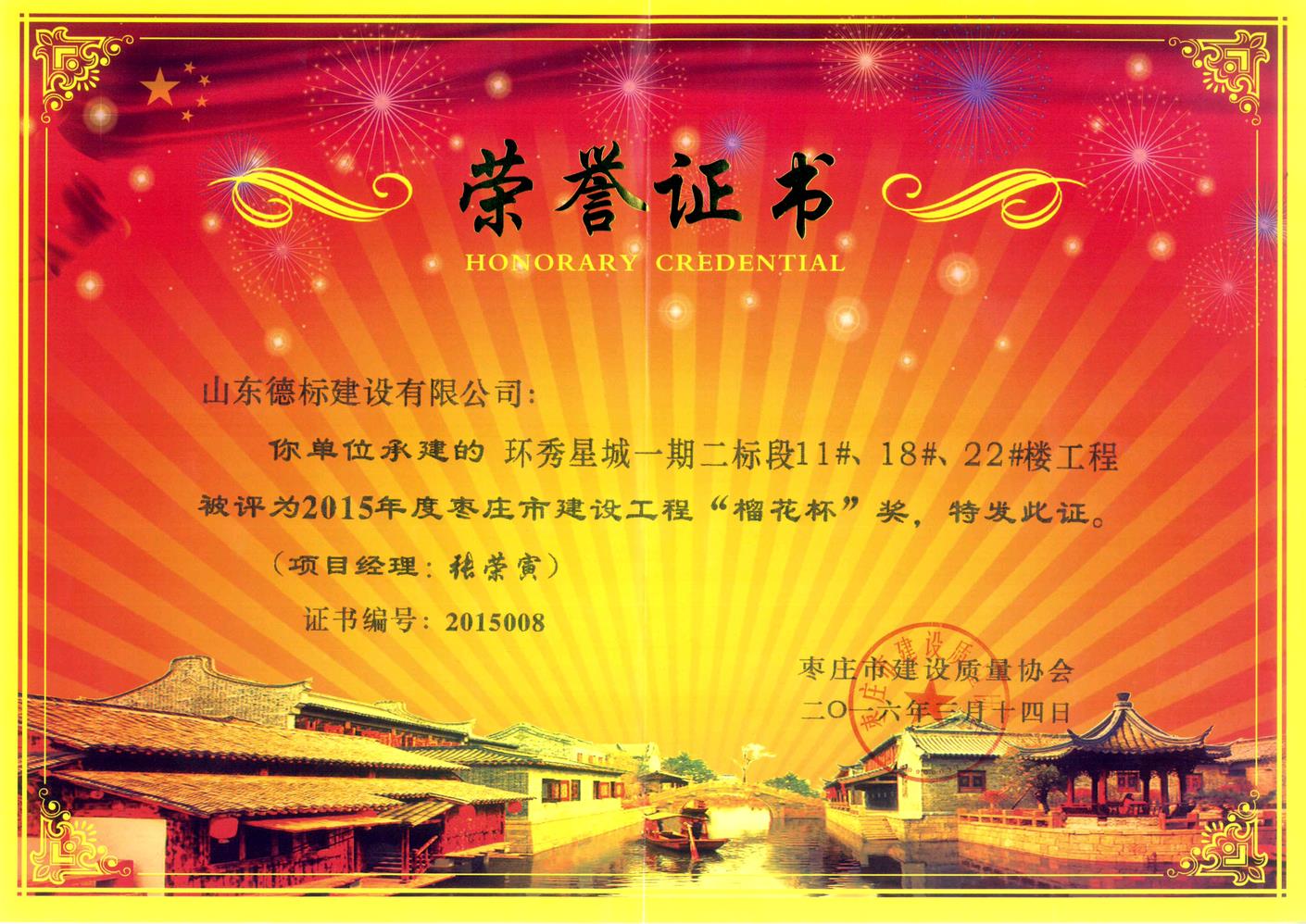 26、2015年度市榴花杯獎(jiǎng)-環(huán)秀星城一期二標(biāo)段11#、18#、22#樓.jpg