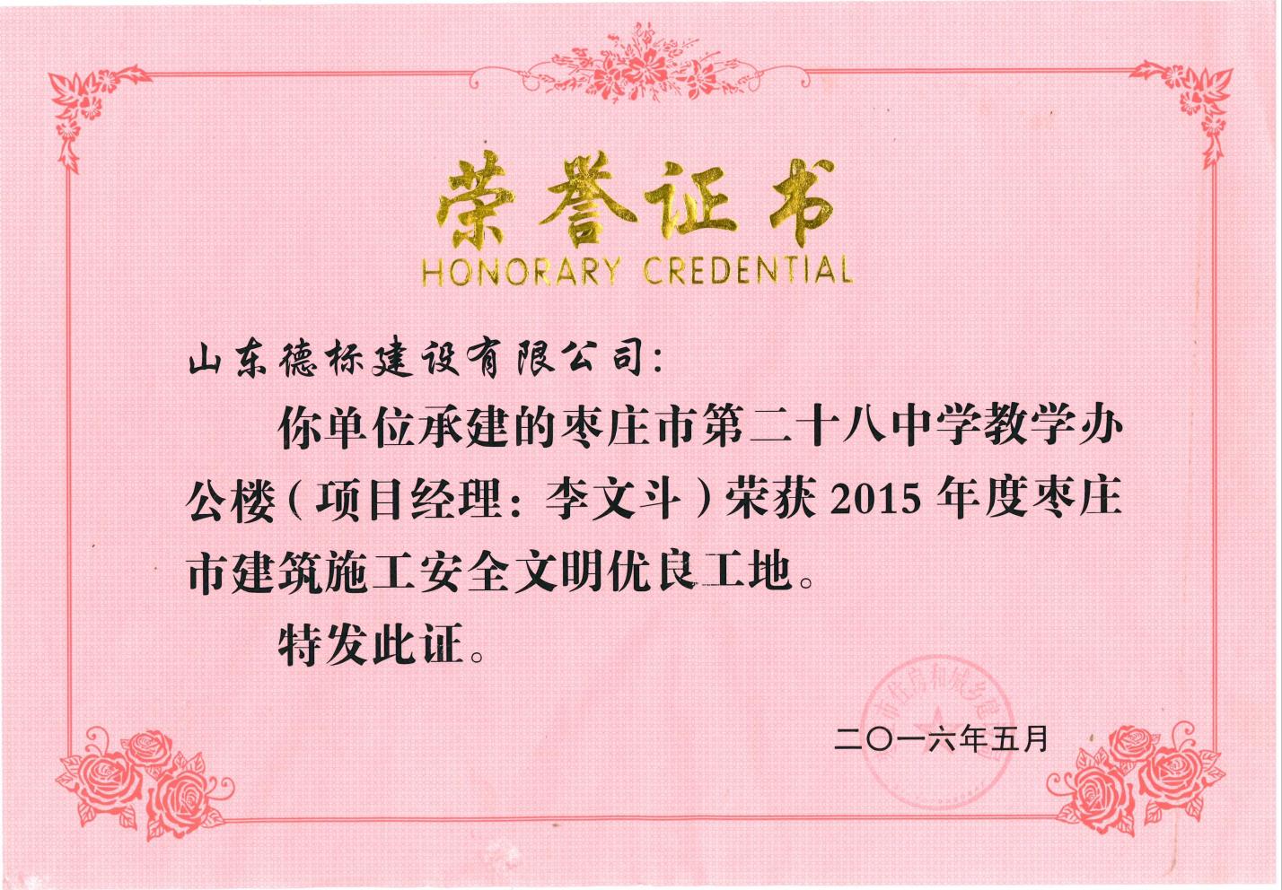 24、2015年度市安全文明優(yōu)良工地-棗莊市二十八中教學辦公樓.jpg
